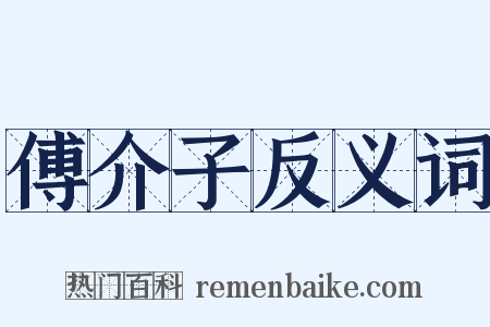 傅介子反义词是什么意思的图片
